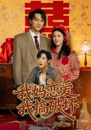我妈恋爱我搞破坏（71集）零花钱看整部剧
