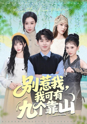 别惹我，我可有九个靠山（80集）短剧热播推荐