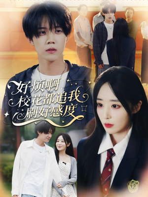 好烦啊，校花都追我刷好感度（80集）全集免费看短剧