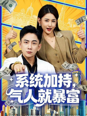 【系统加持，气人就暴富】85集短剧在线免费畅观