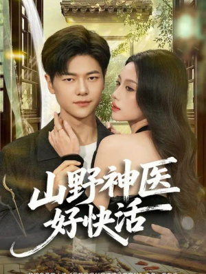 山野神医好快活（81集）热播短剧抢先看