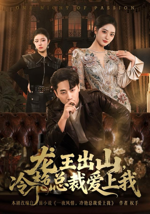 龙王出山,冷艳总裁爱上我(80集) 龙王出山,冷艳总裁爱上我(80集)好看短剧又来了