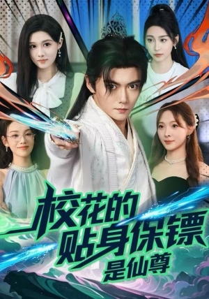 校花的贴身保镖是仙尊（75集）海量资源免费看