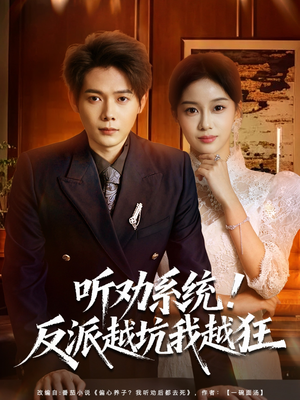 【听劝系统！反派越坑我越狂】80集在线短剧免费全集赏