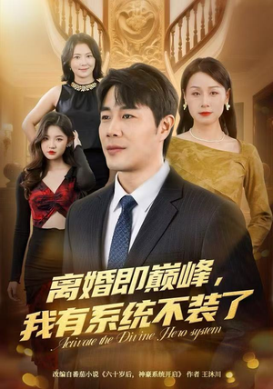 离婚即巅峰，我有系统不装了（70集）好看短剧推荐