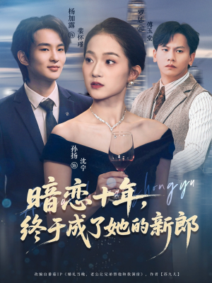 暗恋十年，终于成了她的新郎（60集）亿万短剧抢先看