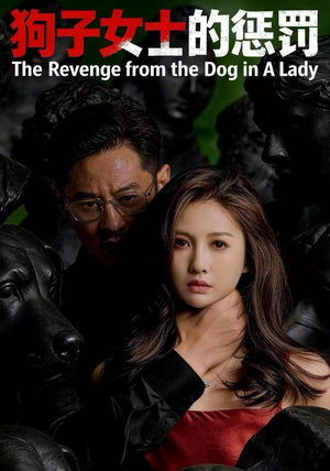 【狗子女士的惩罚】60集免费短剧在线速看