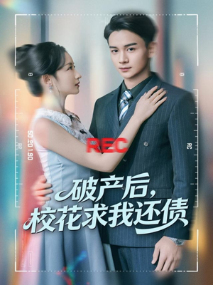 破产后，校花求我还债（80集）热播短剧排行榜