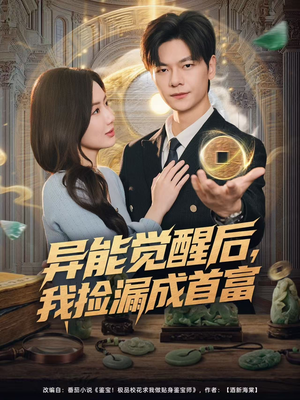 异能觉醒后，我捡漏成首富（77集）精彩短剧天天看