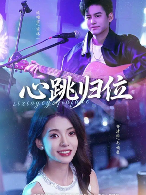 心跳归位（82集）追短剧关注我