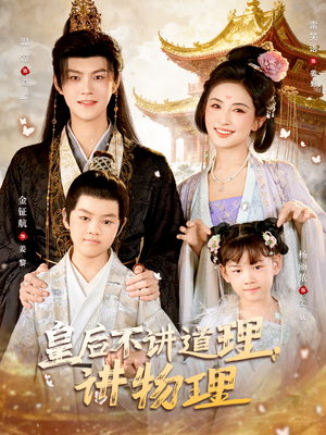 皇后不讲道理，讲物理（58集）免费短剧资源