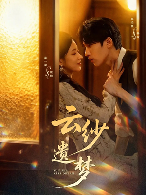 【云纱遗梦】52集短剧在线免费观看