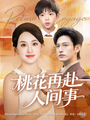 桃花再赴人间事（69集）免费短剧看全集