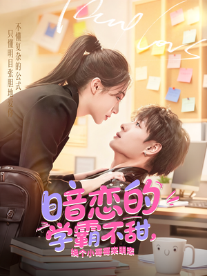 暗恋的学霸不甜,换个小哥哥来明恋(80集) 暗恋的学霸不甜,换个小哥哥来明恋(80集)大结局太过瘾了