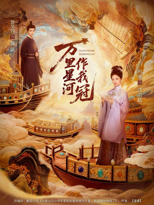 万里星河作我冠（70集）怎么看全集