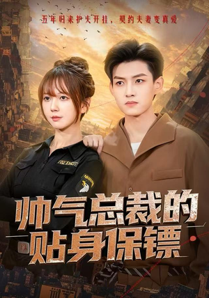 帅气总裁的贴身保镖（75集）每日分享短剧