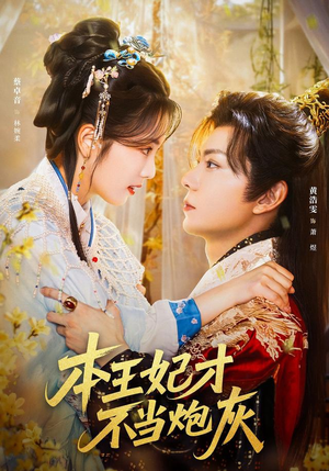 本王妃才不当炮灰（84集）精彩短剧天天看