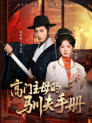 【高门主母的驯夫手册】70集短剧免费在线完整观