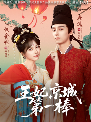 王妃京城第一棒（60集）热门短剧分享