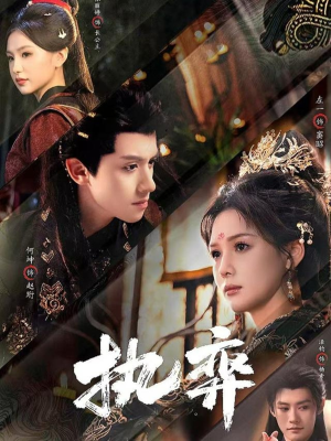 执弈（61集）甜宠短剧追到爽