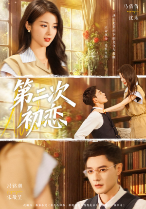 第二次初恋（66集）短剧越看越精彩