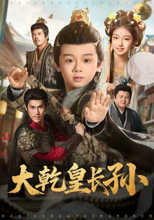 大乾皇长孙(80集) 大乾皇长孙(80集)在哪个app能看