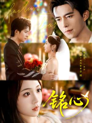 铭心（98集）短剧追不停