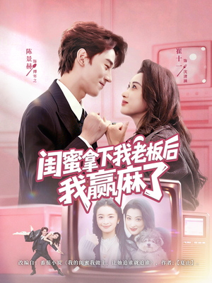 闺蜜拿下我老板后我赢麻了（60集）好看短剧分享