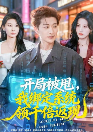 开局被甩，我绑定系统领千倍返现（74集）在线看到大结局