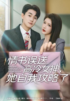 情书高冷误送女神，她自我攻略了（74集）评价怎么样