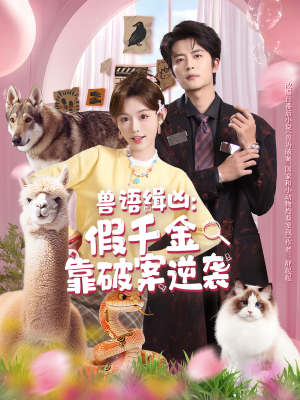 兽语缉凶：假千金靠破案逆袭（60集）短剧精彩片段