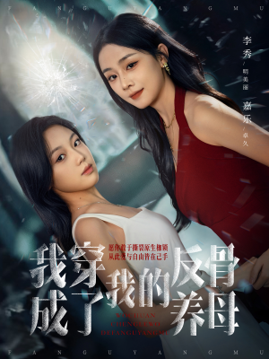 我穿成了我的反骨养母（70集）好看又上头短剧