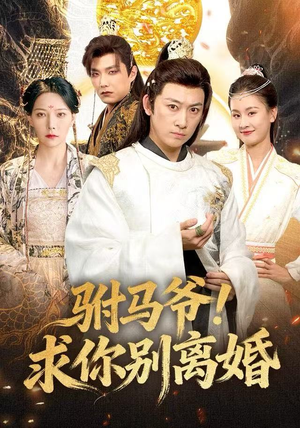 【驸马爷！求你别离婚】80集免费短剧在线观看全集