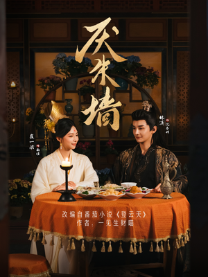 【厌朱墙】80集在线免费短剧全集观