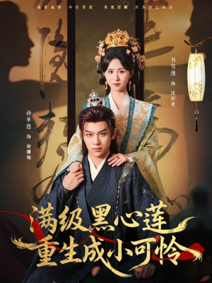 【满级黑心莲重生成小可怜】76集短剧在线免费全集享