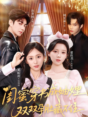 【闺蜜穿书成妯娌，双双孕肚藏不住】60集短剧在线免费看全集