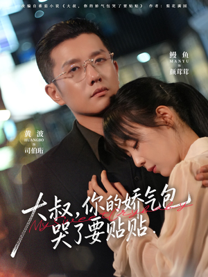 大叔，你的娇气包哭了要贴贴（81集）独家资源免费看