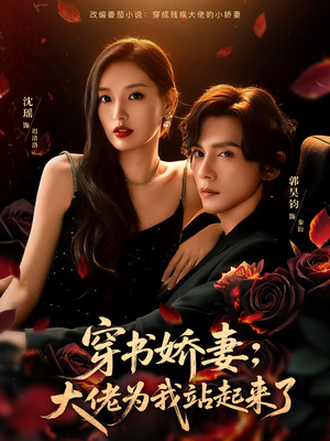 穿书娇妻：大佬为我站起来了（77集）分享热门短剧