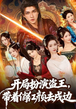 【开局扮演盗王，带着俏红颜去戍边】76集短剧免费完整版在线看