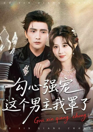 勾心强宠这个男主我罩了（92集）短剧片段分享