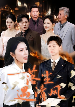 【落尘遇清风】74集短剧免费全集线上赏