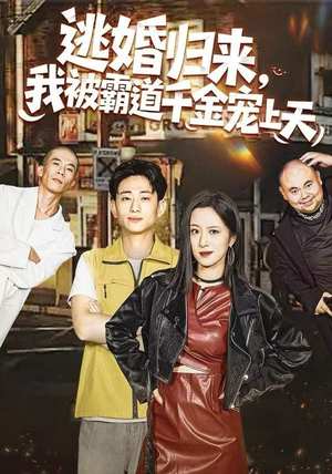 逃婚归来，我被霸道千金宠上天（107集）短剧介绍