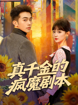 真千金的疯魔剧本（61集）经典回顾免费看