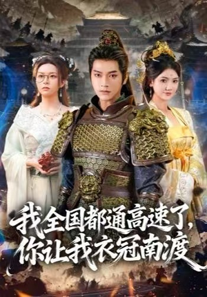 我全国都通高速了，你让我衣冠南渡（60集）爆款短剧追不停