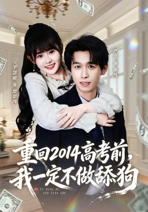 重回2014高考前，我一定不做舔狗（80集）短剧看全集