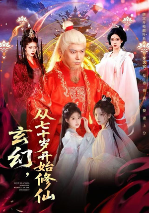 玄幻，从七十岁开始修仙（98集）最热短剧推荐