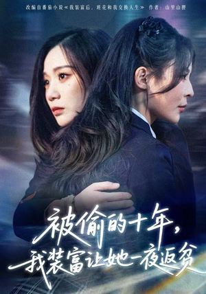 【被偷的十年，我装富让她一夜返贫】58集短剧在线免费畅看