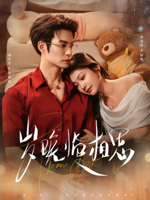 岁晚临相思（80集）最新热剧免费看