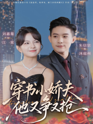 穿书小娇夫他又争又抢（80集）短剧片段分享