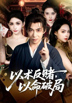 【以术反赌，以命破局】80集短剧资源免费在线看